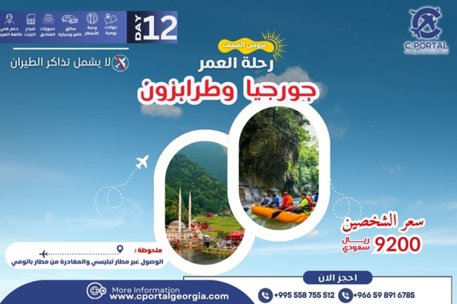 عرض جورجيا والشمال التركي 12يوم