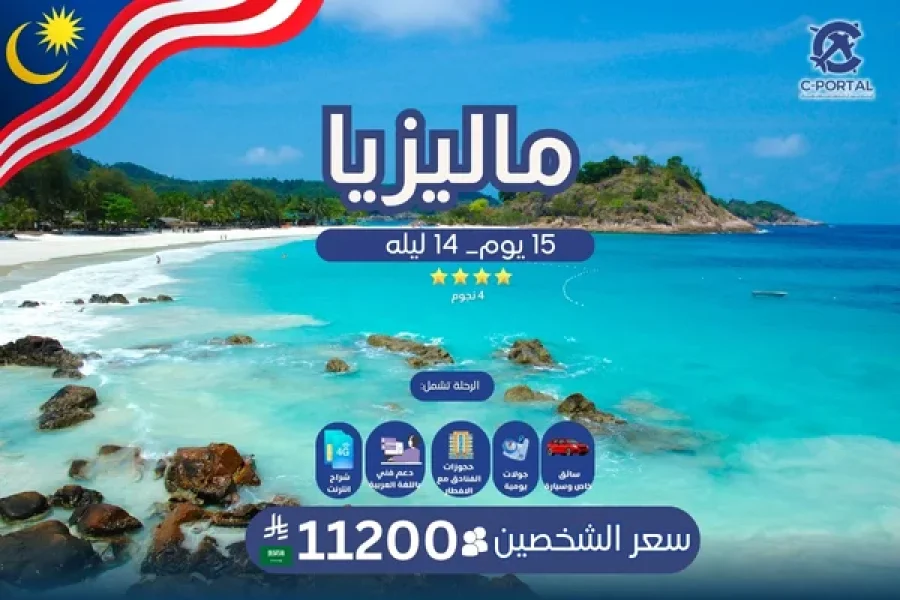 برنامج سياحي الي ماليزيا 15يوم