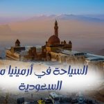 السياحة في أرمينيا من السعودية