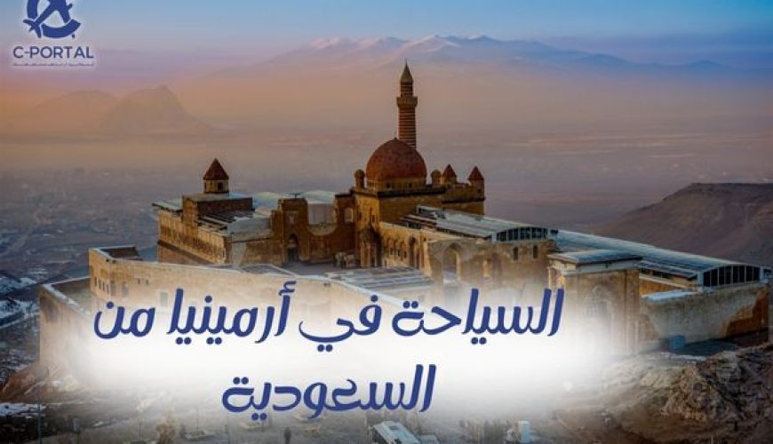 السياحة في أرمينيا من السعودية