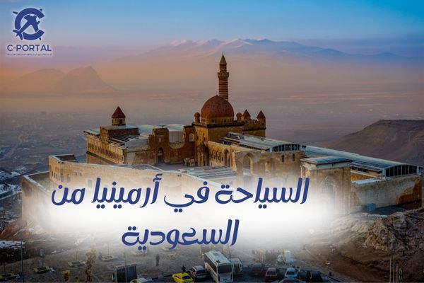 السياحة في أرمينيا من السعودية
