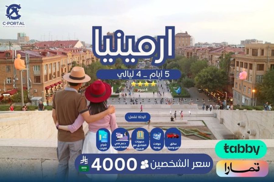 جدول سياحي الى ارمينيا 5 أيام 4 ليالي