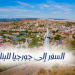 السفر إلى جورجيا للبنات