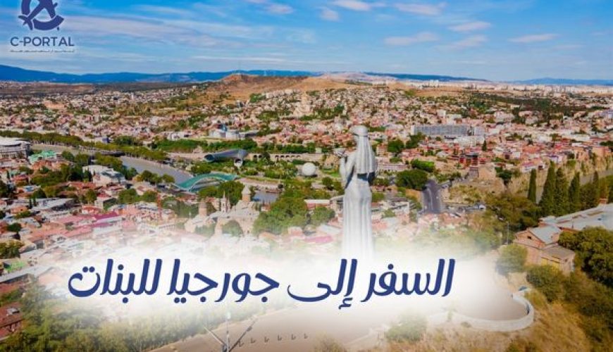 السفر إلى جورجيا للبنات
