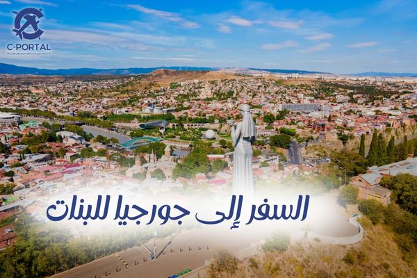 السفر إلى جورجيا للبنات
