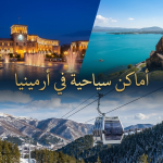 أماكن سياحية في أرمينيا