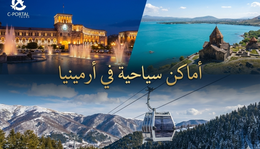 أماكن سياحية في أرمينيا