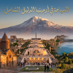 السياحة في أرمينيا