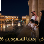 عروض أرمينيا للسعوديين