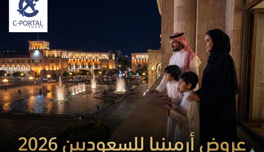 عروض أرمينيا للسعوديين