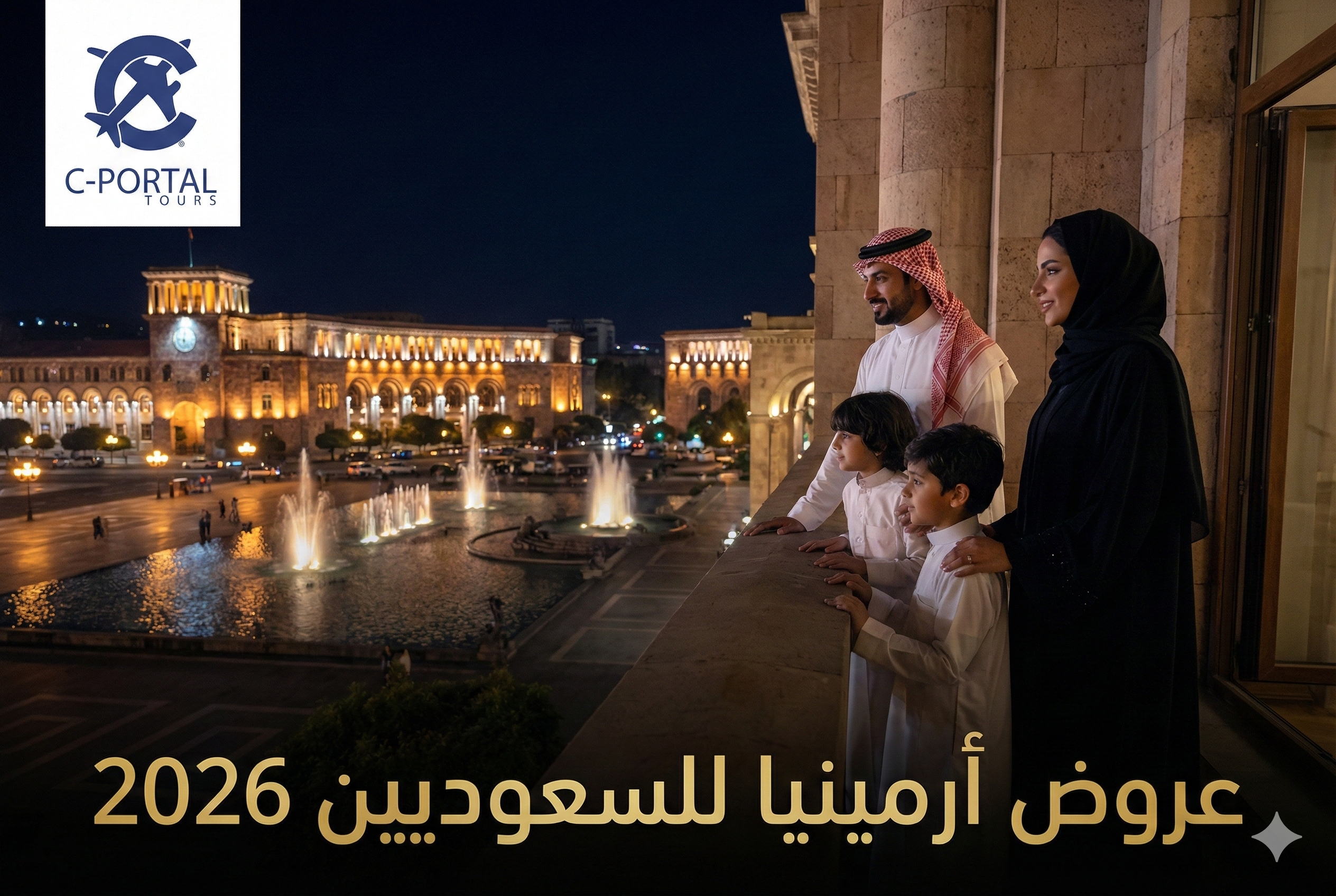 عروض أرمينيا للسعوديين