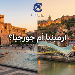 الفرق بين أرمينيا وجورجيا للعوائل والسعوديين: كيف تختار وجهتك مع C Portal؟