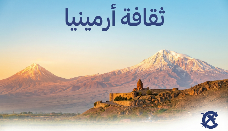 ثقافة أرمينيا