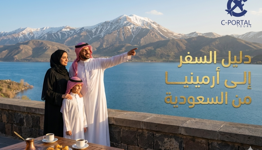 دليل السفر إلى أرمينيا من السعودية