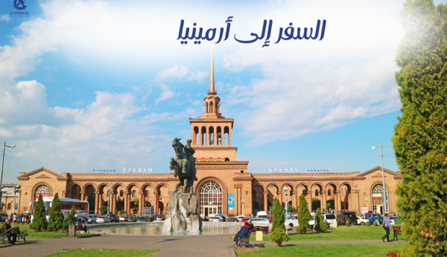 السفر إلى أرمينيا