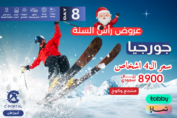 برنامج سياحي لجورجيا 8 أيام